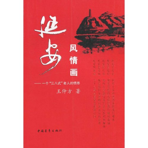 延安风情画-一个“三八式”老人的情思