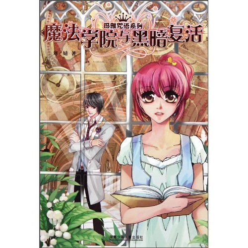 魔法学校与黑暗复活