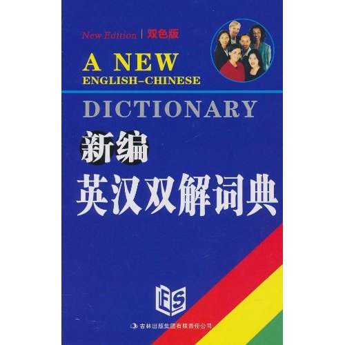 新编英汉双解词典:双色版