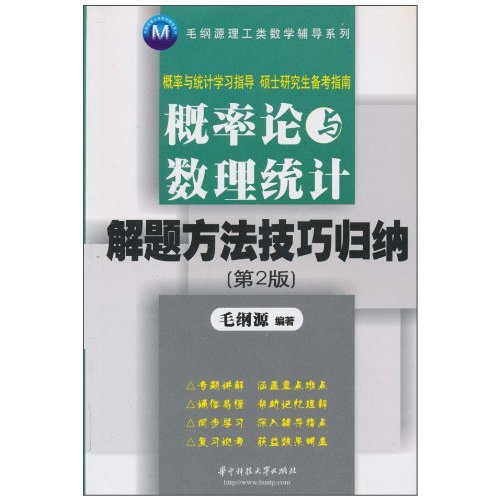 概率论与数理统计解题方法技巧归纳-第2版