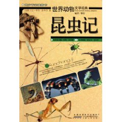 昆虫记-世界动物文学经典