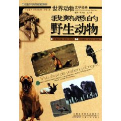 我熟悉的野生动物-世界动物文学经典