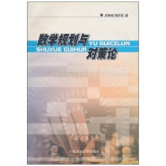 数学规划与对策论