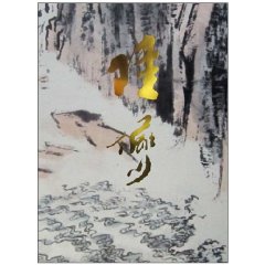 陆俨少画集-续编