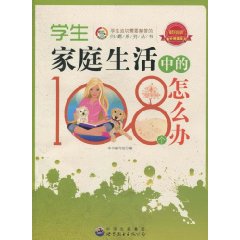 学生家庭生活中的108个怎么办