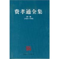 费孝通全集-(全20卷)