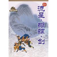 流星.蝴蝶.剑-绘图珍藏本