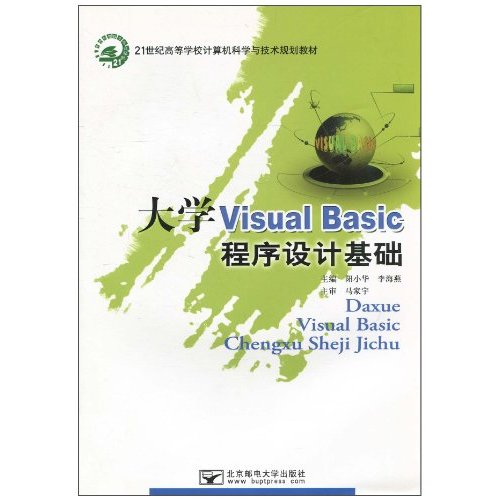 大学Visual Basic程序设计基础
