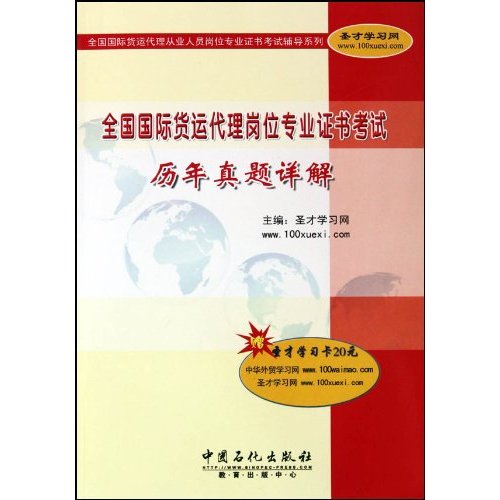 全国国际货运代理岗位专业证书考试历年真题详解