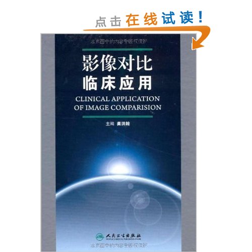 影像对比临床应用