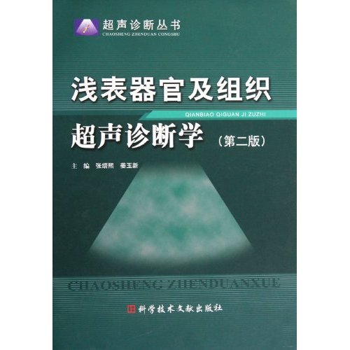 浅表器官及组织超声诊断学-(第二版)