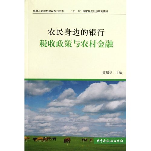 农民身边的银行-税收政策与农村金融