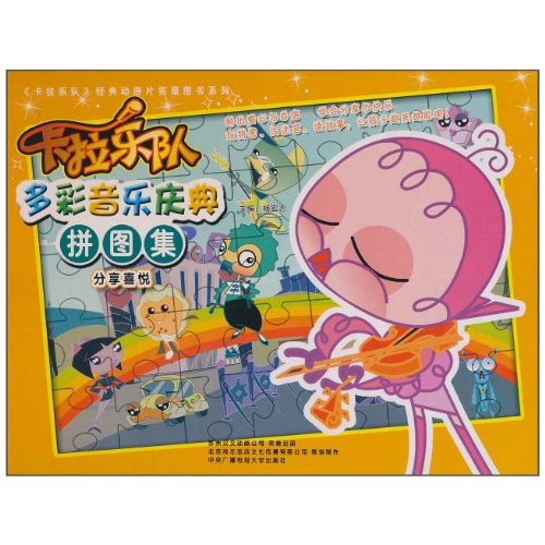 分享喜悦-卡拉乐队多彩音乐庆典拼图集