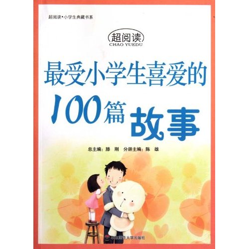 最受小学生喜爱的100篇故事-超阅读