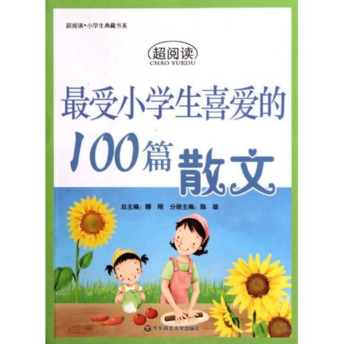 最受小学生喜爱的100篇散文-超阅读