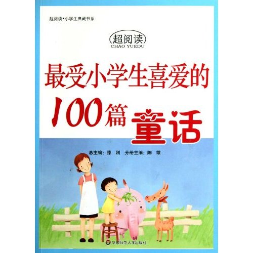 最受小学生喜爱的100篇童话-超阅读