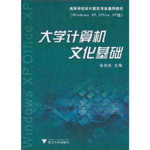 大学计算机文化基础:Windows 2000、Office XP版