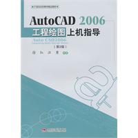 AutoCAD 2006工程绘图上机指导