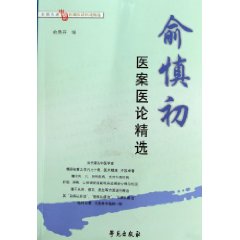 俞慎初医案医论精选
