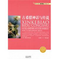 古希腊神话与传说