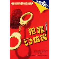 犯罪不值得