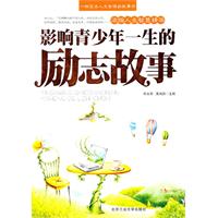 影响青少年一生的励志故事全集