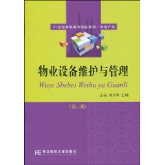 物业设备维护与管理