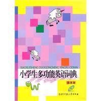 小学生多功能英语词典-彩图版
