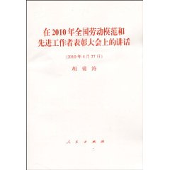 在2010年全国劳动模范和先进工作者表彰大会上的讲话-(2010年4月27日)