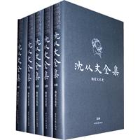 沈从文全集-全5卷