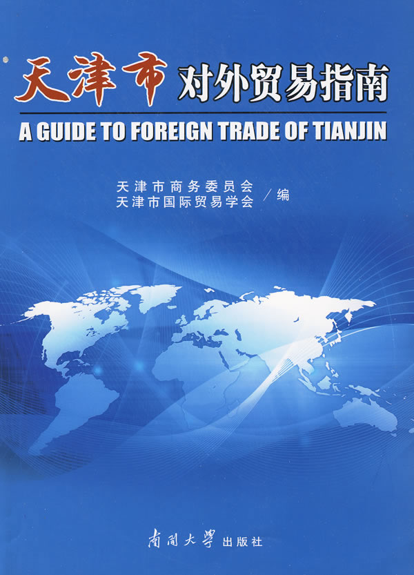 天津市对外贸易指南