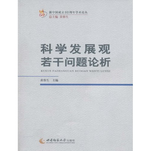 科学发展观若干问题论析