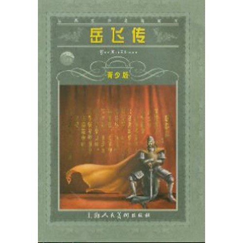 岳飞传-青少版