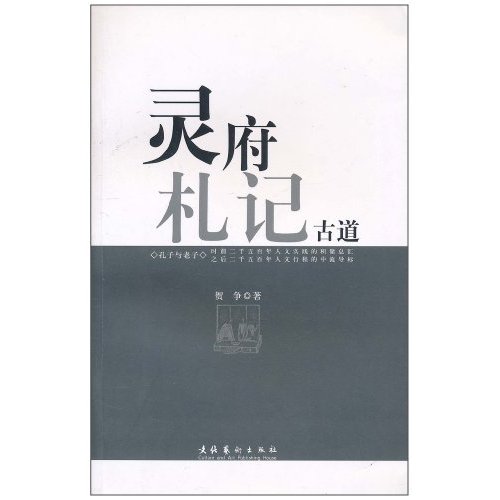 灵符札记古道