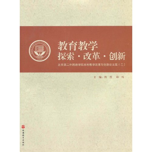 教育教学探索·改革·创新:北京市第二外国语学院本科教学改革与创新论文集:二