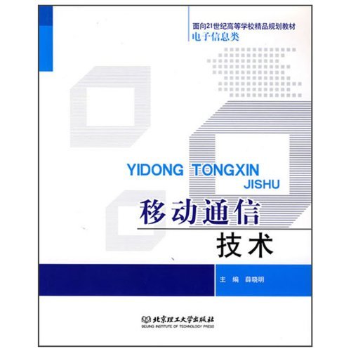 移动通信技术(第二版)