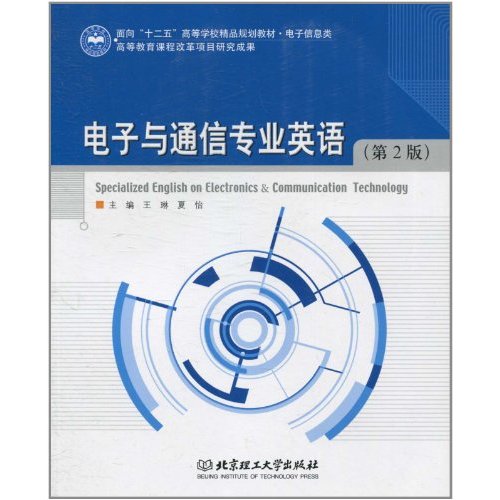电子与通信 专业英语(第二版)
