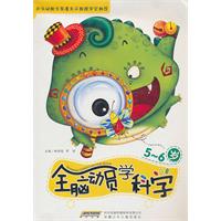 5-6岁-全脑动员学科学