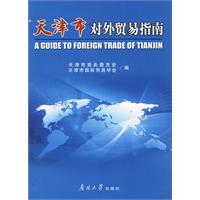 天津市对外贸易指南