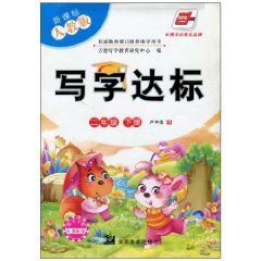 二年级 下册-新课标人教版-写字达标-附不干胶卡通配图