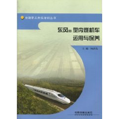 东风8B型内燃机车运用与保养