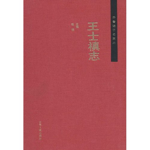 王士祯志-齐鲁诸子名家志