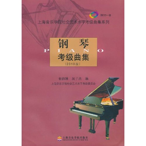 钢琴考级曲集-(2010版)-附CD一张