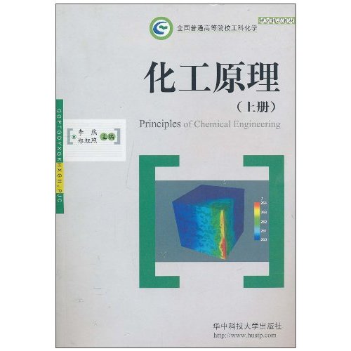 化工原理(上册)