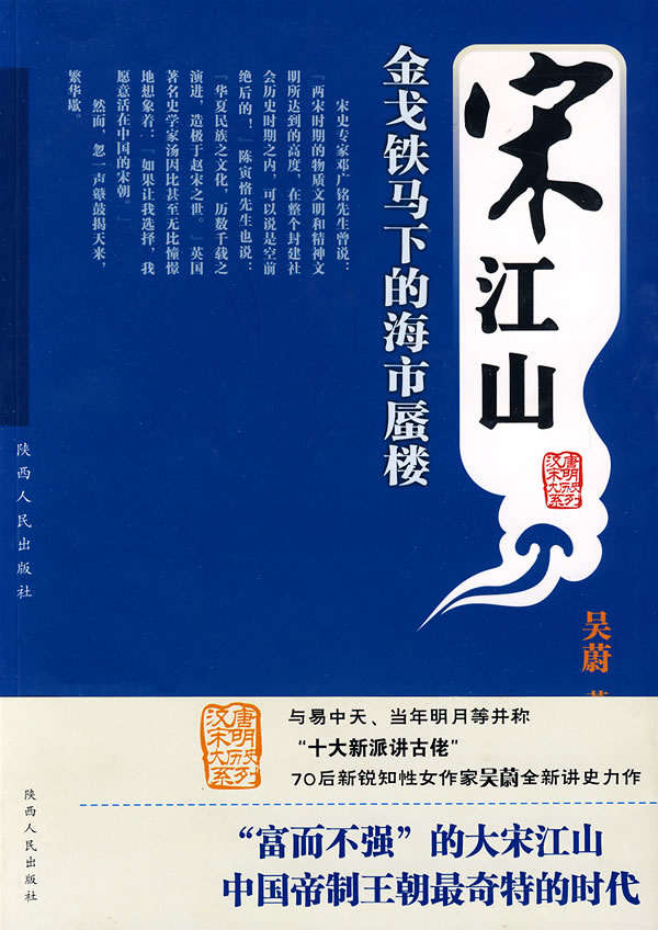 宋江山:金戈铁马下的海市蜃楼