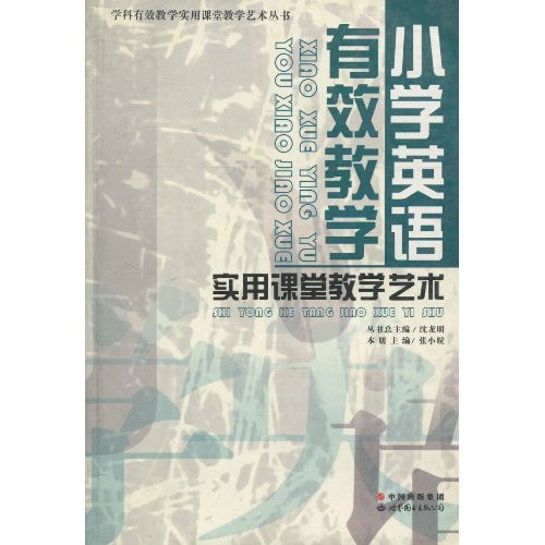 小学英语有效教学实用课堂教学艺术