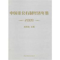 中国非公有制经济年鉴:2009