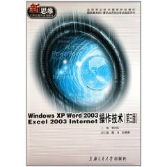 Windows XP Word 2003 Excel 2003 Internet操作技术