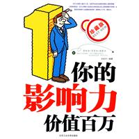你的影响力价值百万