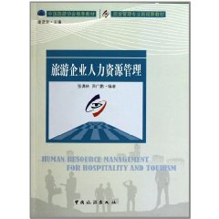 旅游企业人力资源管理